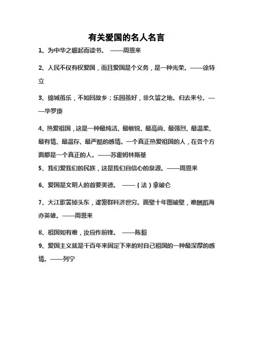 有关爱国的名人名言