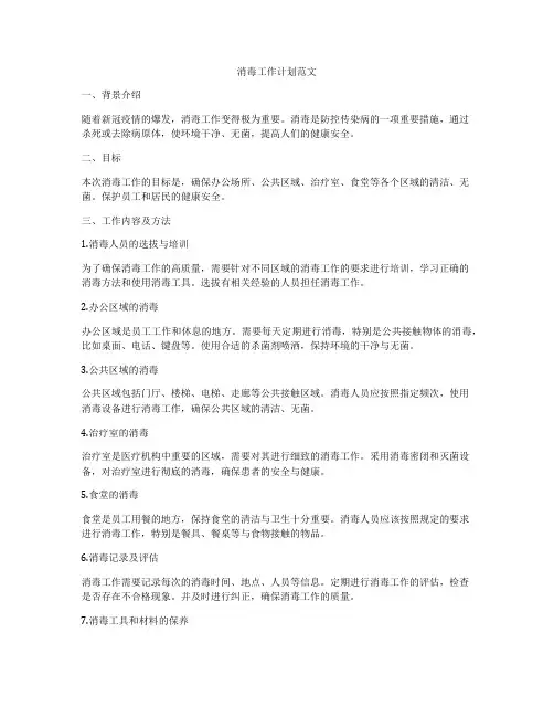 消毒工作计划范文