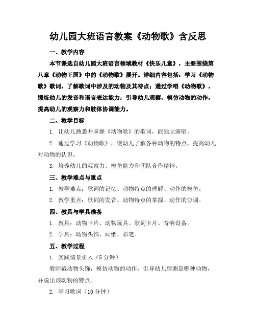 幼儿园大班语言教案《动物歌》含反思