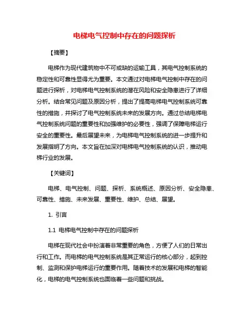电梯电气控制中存在的问题探析