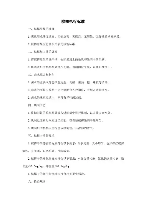 槟榔 执行标准