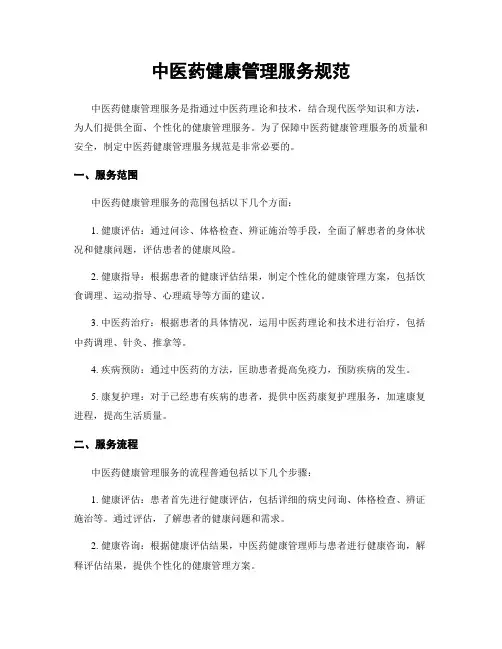 中医药健康管理服务规范