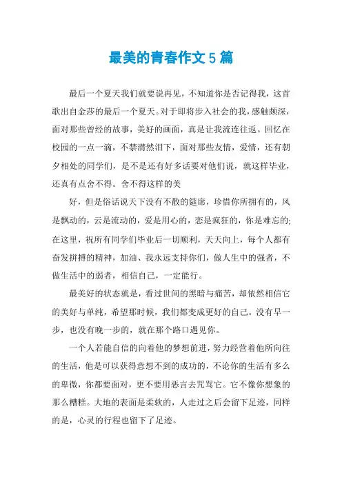 最美的青春作文5篇
