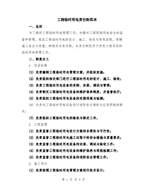 工程临时用电责任制范本