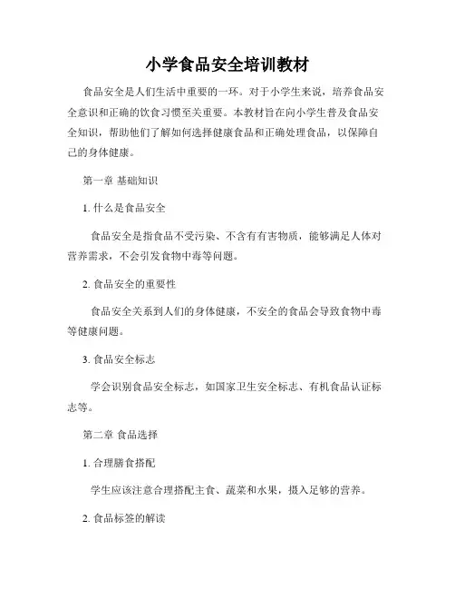 小学食品安全培训教材