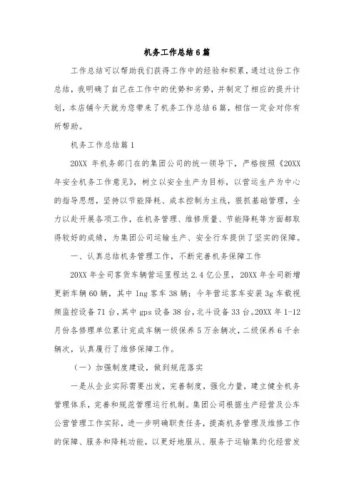 机务工作总结6篇