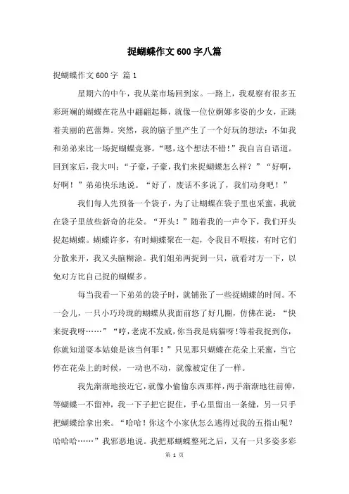 捉蝴蝶作文600字八篇