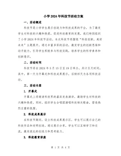 小学2024年科技节活动方案