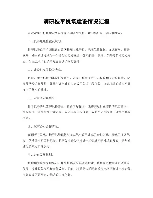 调研桂平机场建设情况汇报
