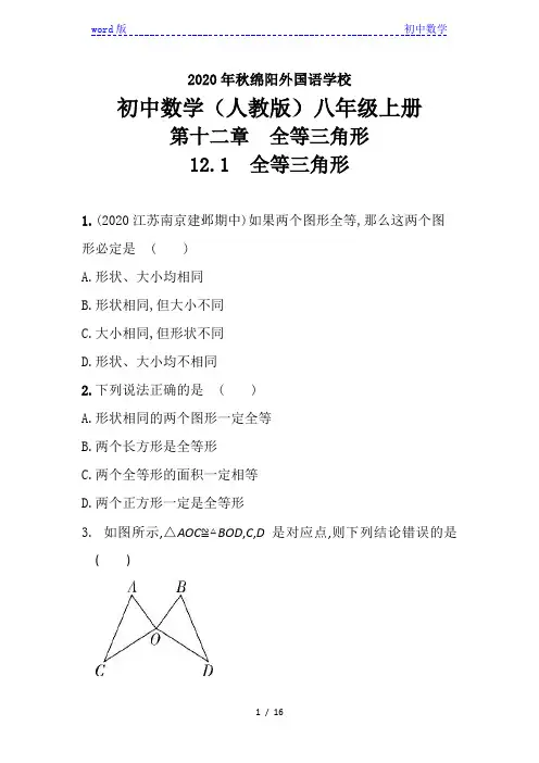 人教版初中数学八年级上册 (12.1 全等三角形)  课后提升训练试卷