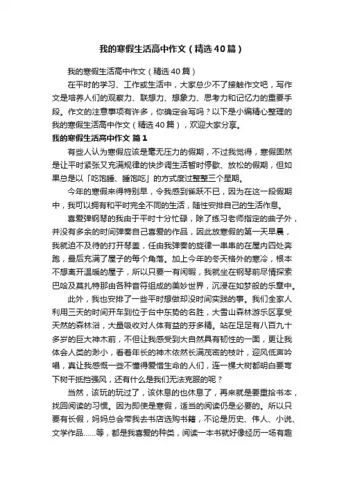 我的寒假生活高中作文（精选40篇）