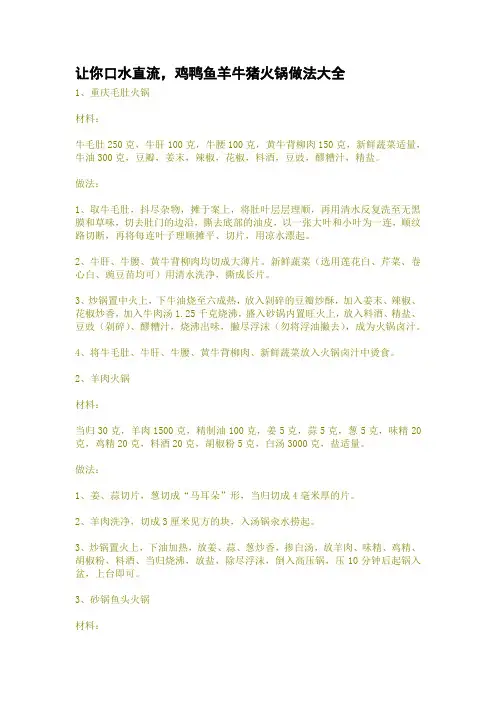 让你口水直流,鸡鸭鱼羊牛猪火锅做法大全