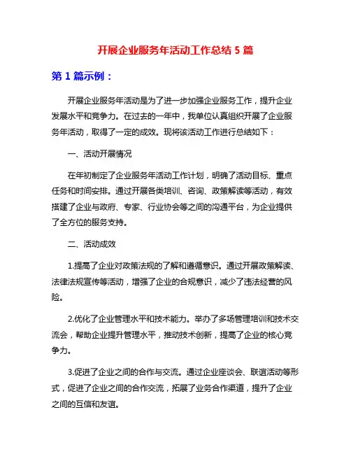 开展企业服务年活动工作总结5篇