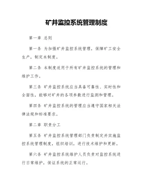 矿井监控系统管理制度