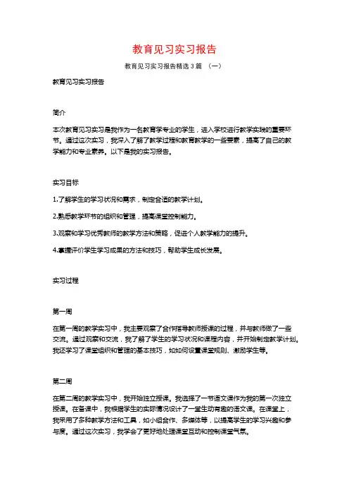 教育见习实习报告3篇