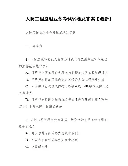 人防工程监理业务考试试卷及答案【最新】
