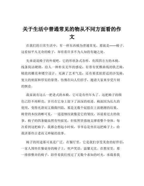 关于生活中普通常见的物从不同方面看的作文