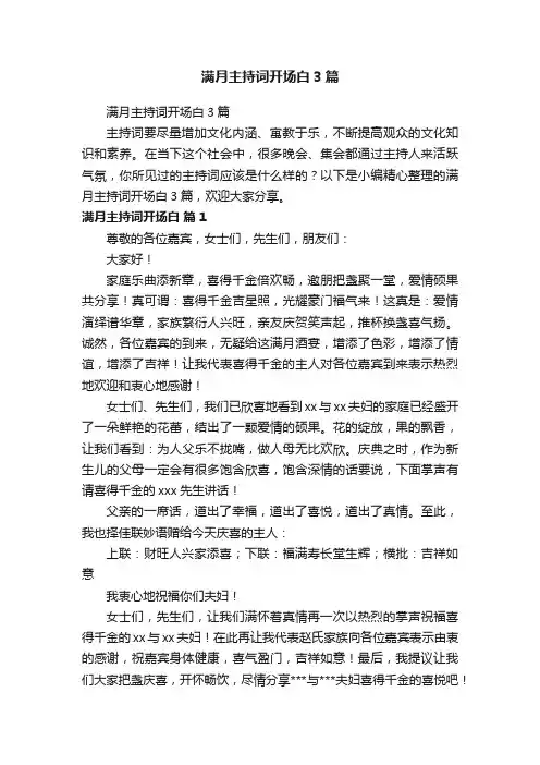 满月主持词开场白3篇