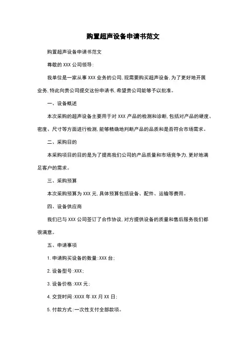 购置超声设备申请书范文