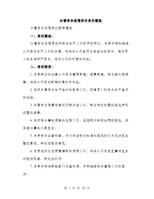 分管安全经理岗位责任模版（四篇）