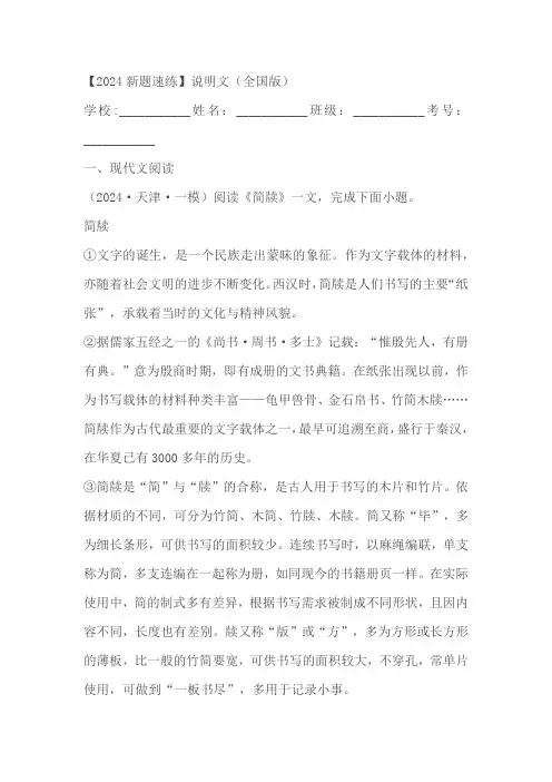2024中考模拟新题速练：说明文试卷(含答案解析)
