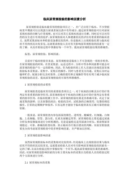 临床尿常规检验的影响因素分析