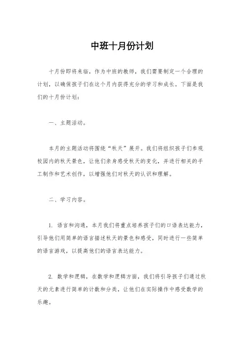 中班十月份计划