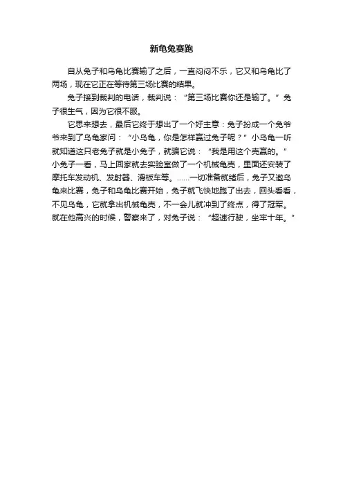 新龟兔赛跑