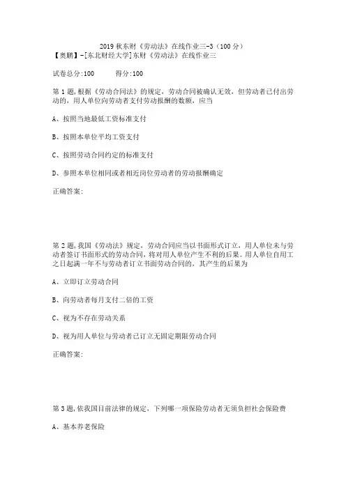 2019秋东财《劳动法》在线作业三-3(100分)