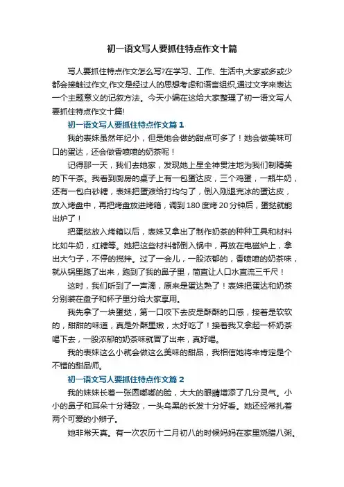 初一语文写人要抓住特点作文十篇