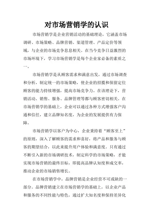 对市场营销学的认识