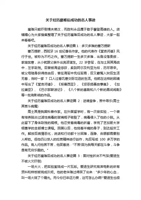 关于经历磨难后成功的名人事迹
