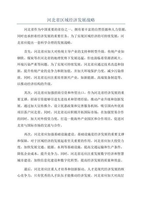 河北省区域经济发展战略