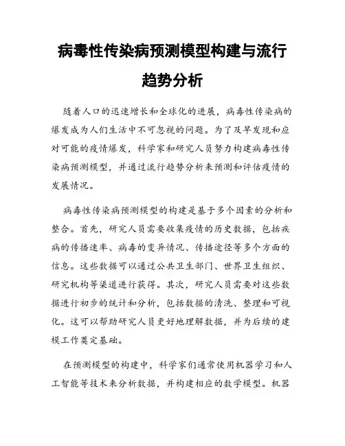 病毒性传染病预测模型构建与流行趋势分析
