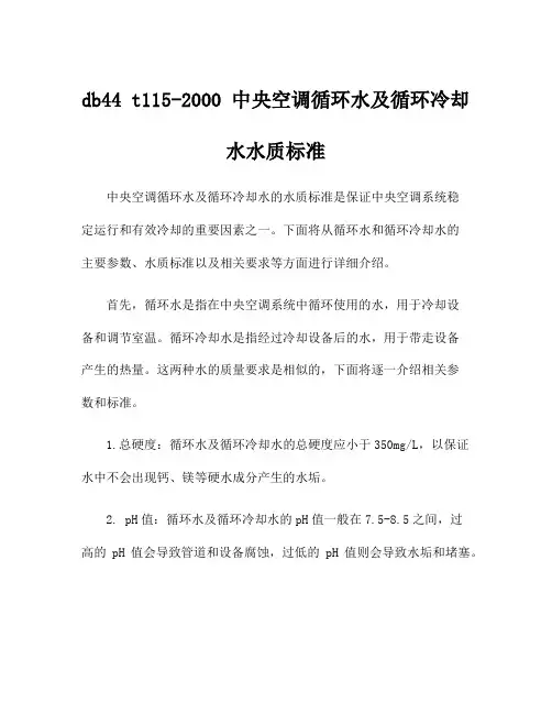 db44 t115-2000 中央空调循环水及循环冷却水水质标准