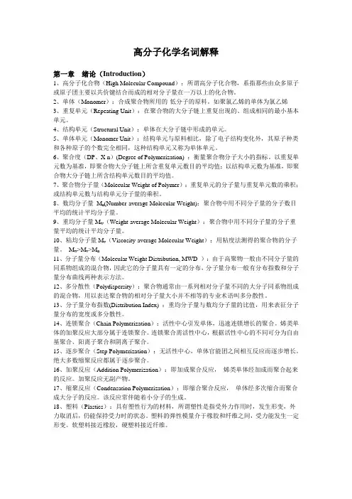 高分子化学名词解释精品