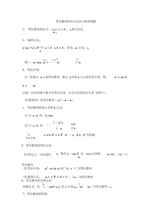 等比数列知识点总结与典型例题(全面版)