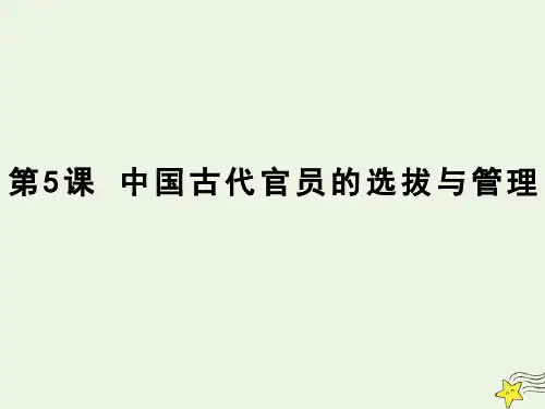 高中历史 第二单元第5课 中国古代官员的选拔与管理课件 部编版选择性必修1