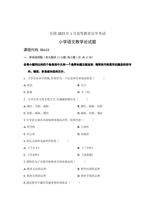 2023年1月全国自学考试试题小学语文教学论试卷