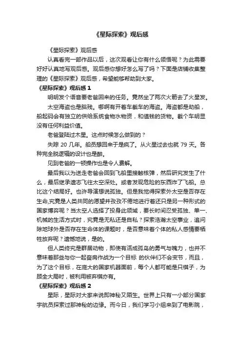 《星际探索》观后感