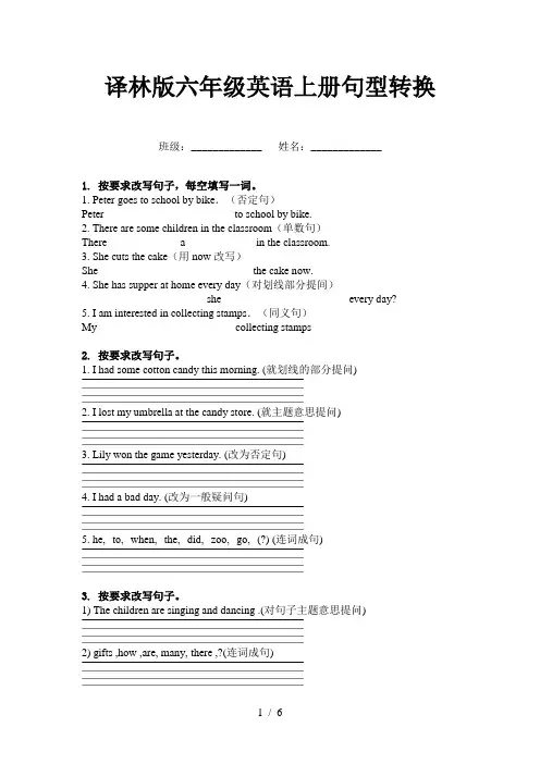 译林版六年级英语上册句型转换