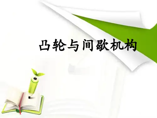 汽车机械基础 课件10 凸轮机构
