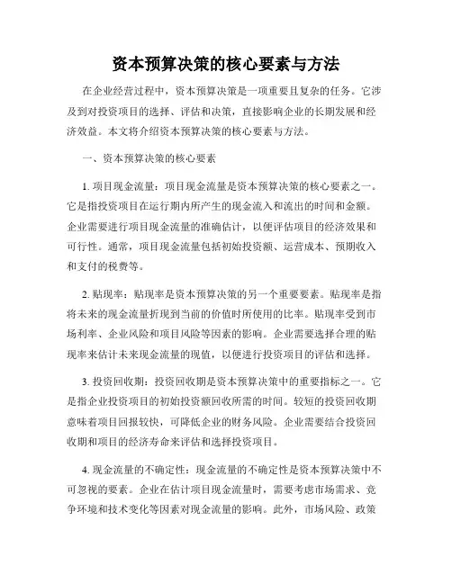 资本预算决策的核心要素与方法