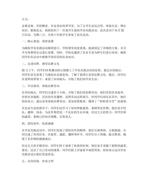 小学学农实践活动通讯稿