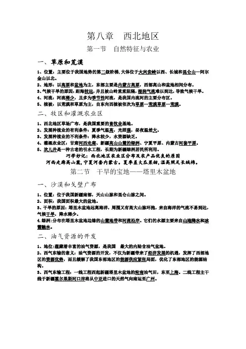 八年级地理人教第八章版西北地区学习笔记