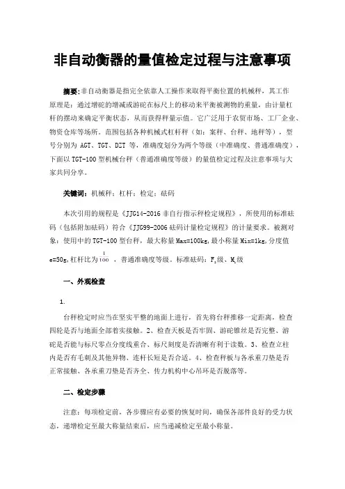 非自动衡器的量值检定过程与注意事项