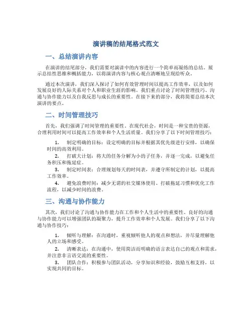 演讲稿的结尾格式范文