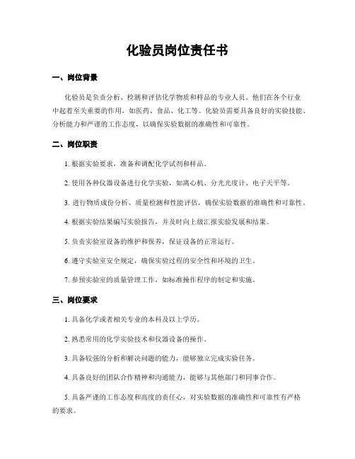 化验员岗位责任书