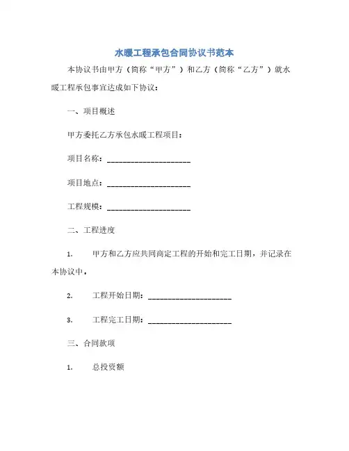 水暖工程承包合同(模板)完整协议书范本.doc