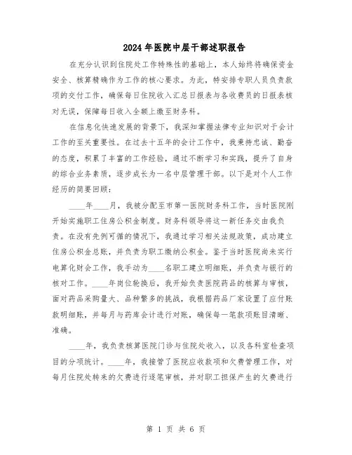 2024年医院中层干部述职报告（4篇）
